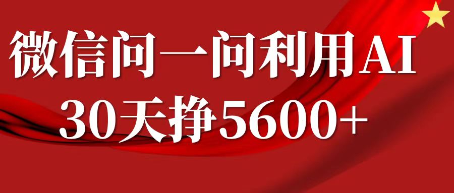 微信问一问分成计划，30天挣5600+，回答问题就能赚钱(附提示词)-HEIXMI（中国站）
