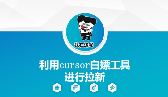 利用cursor白嫖工具进行拉新 - HEIXMI（中国站）-HEIXMI（中国站）