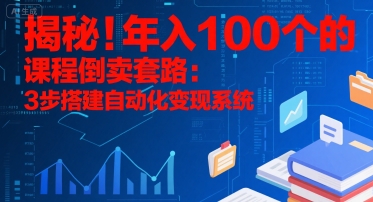 揭秘！年入100个的课程倒卖套路：3 步搭建自动化变现系统-HEIXMI（中国站）