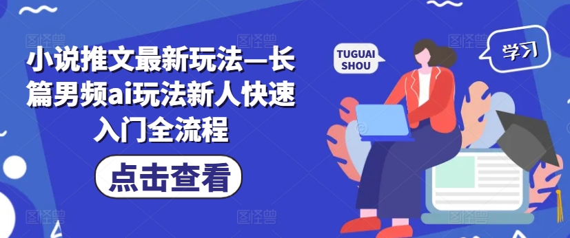 小说推文最新玩法—长篇男频ai玩法新人快速入门全流程-HEIXMI（中国站）