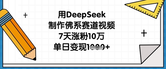 用DeepSeek制作佛系赛道视频，7天涨粉10万，单日变现1k-HEIXMI（中国站）