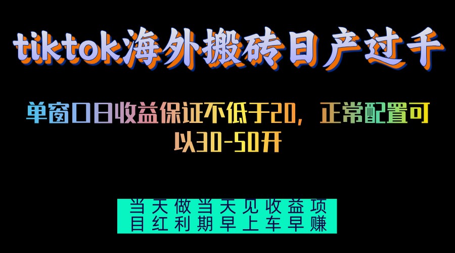 tiktok海外搬砖项目单机日产过千当天做当天见收益-HEIXMI（中国站）