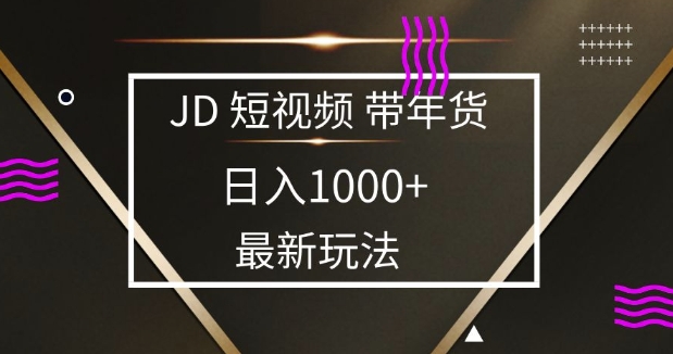 2025最新京东蓝海项目，0 门槛日入 1k+，小白宝妈轻松上手【揭秘】-HEIXMI（中国站）