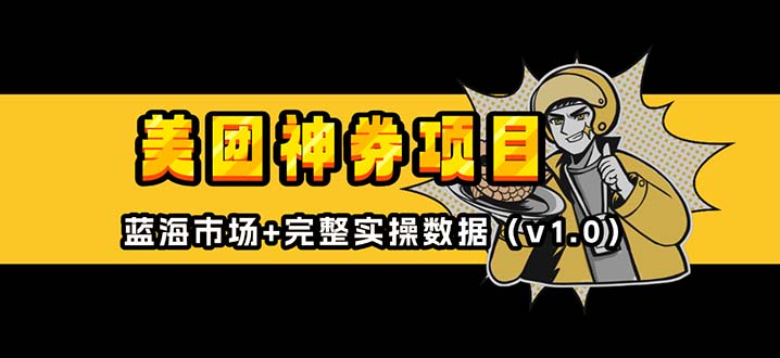 美团神券/神会员_入门级教程，外卖券膨胀推广项目【蓝海市场攻略】-HEIXMI（中国站）