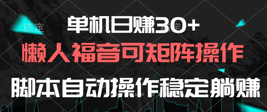 单机日赚30+，懒人福音可矩阵，脚本自动操作稳定躺赚-HEIXMI（中国站）