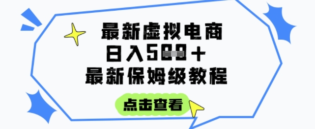 日入3张+的虚拟电商项目，保姆级教程，全网最详细，操作简单，每天一个小时，实现被动收入-HEIXMI（中国站）