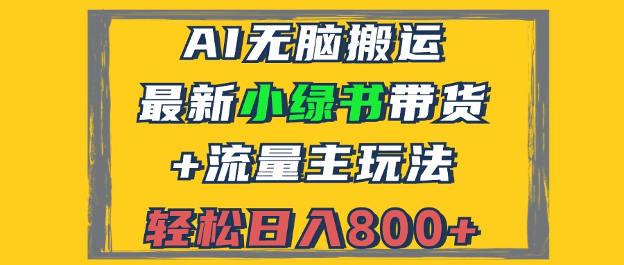 2024最新小绿书带货+流量主玩法，AI无脑搬运，3分钟一篇图文，日入800+-HEIXMI（中国站）