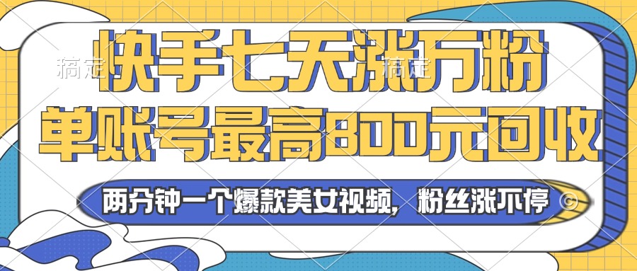 2024年快手七天涨万粉，但账号最高800元回收。两分钟一个爆款美女视频-HEIXMI（中国站）