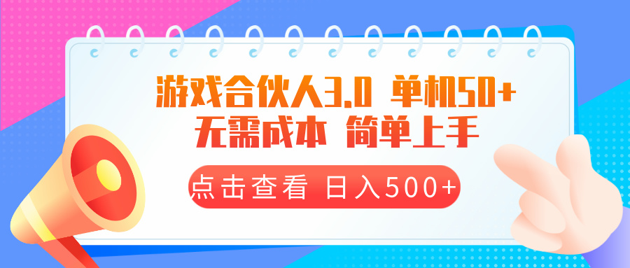 游戏合伙人看广告3.0  单机50 日入500+无需成本-HEIXMI（中国站）