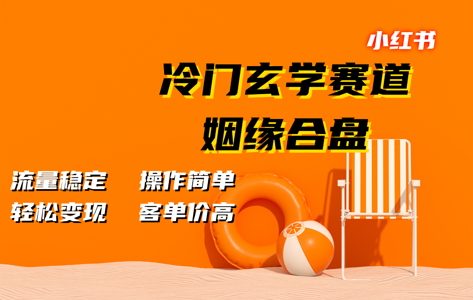 小红书冷门玄学赛道，姻缘合盘。流量稳定，操作简单，轻松变现，客单价高-HEIXMI（中国站）