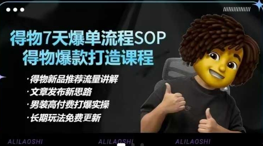 得物电商【合集】得物选品逻辑、细节优化、定价、爆款打造，7天打爆单品SOP，细致教学等-HEIXMI（中国站）