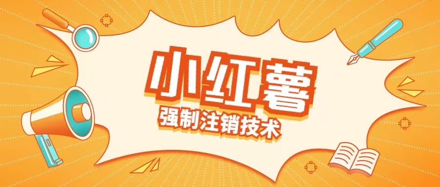 小红薯强制注销技术释放手机号(揭秘)-HEIXMI（中国站）