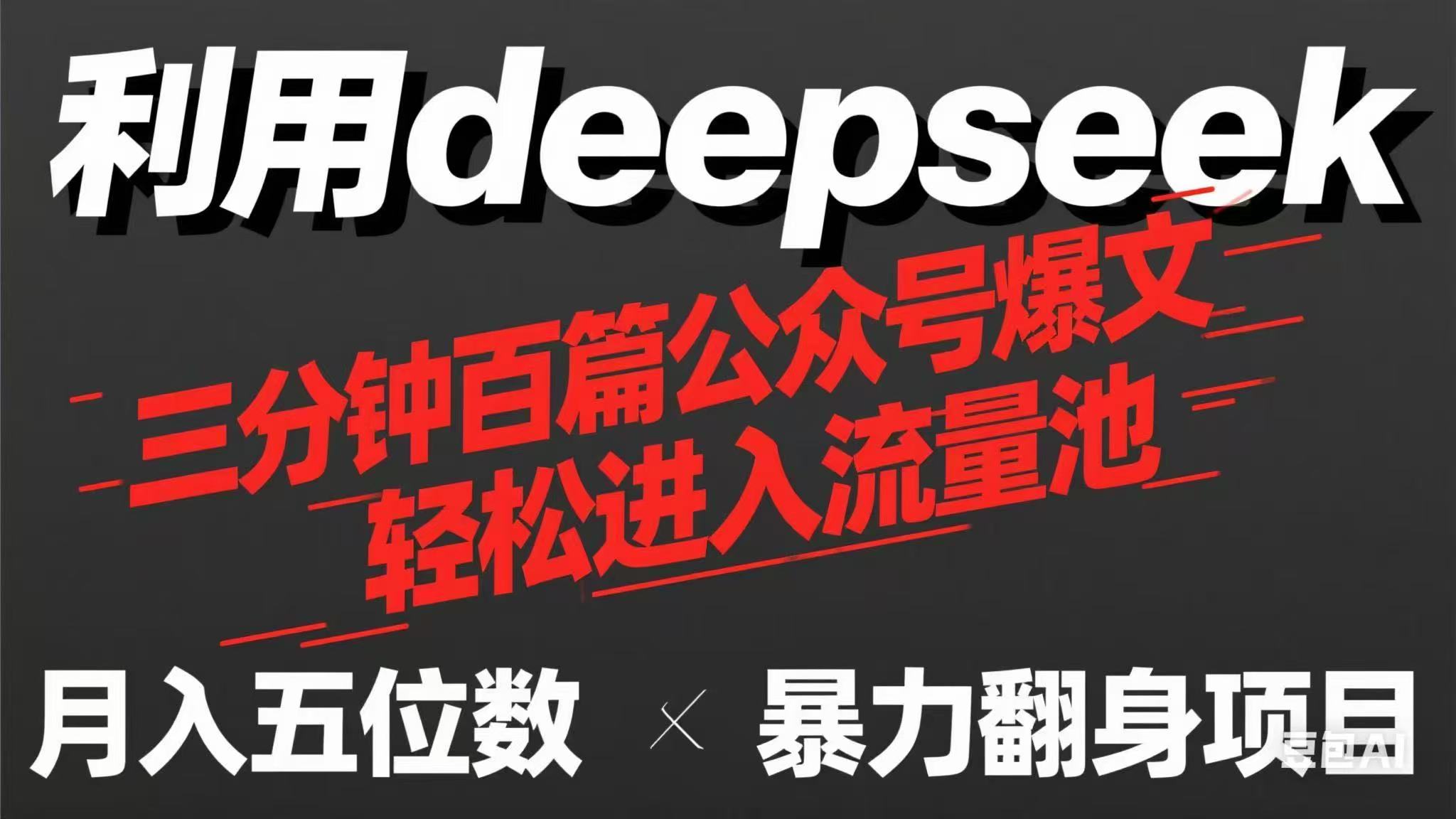 用deepseek三分钟量产100篇公众号爆文，现在靠流量利息买奶茶！-HEIXMI（中国站）