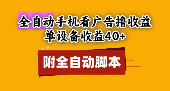全自动看广告撸收益，单设备收益40+，可矩阵，附脚本，小白必选【揭秘】 - HEIXMI（中国站）-HEIXMI（中国站）