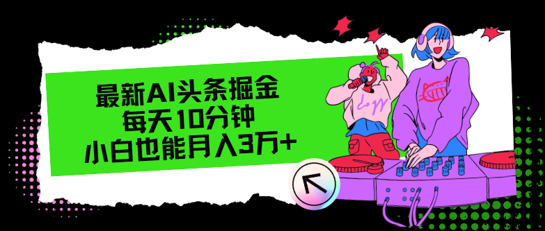 最新AI头条掘金，每天只需10分钟，小白也能月入3万+-HEIXMI（中国站）