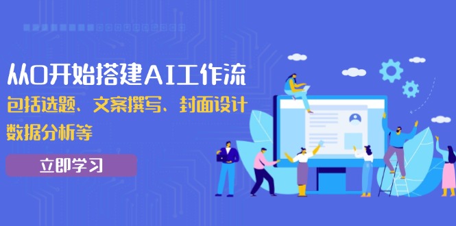 从0开始搭建AI工作流，包括选题、文案撰写、封面设计、数据分析等-HEIXMI（中国站）