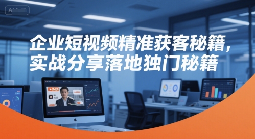 企业短视频精准获客秘籍，实战分享落地独门秘籍-HEIXMI（中国站）