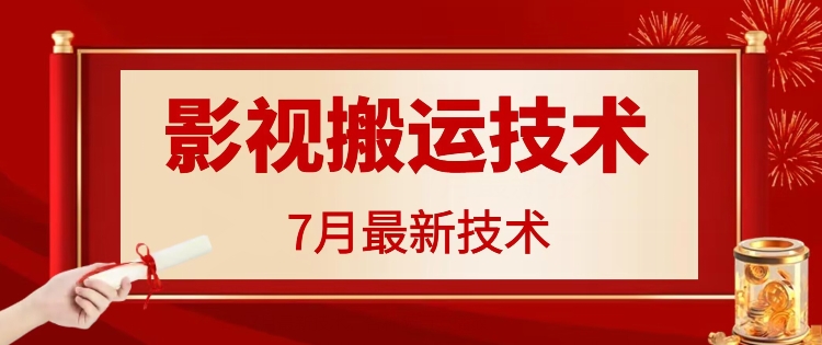 7月29日最新影视搬运技术，各种破百万播放-HEIXMI（中国站）