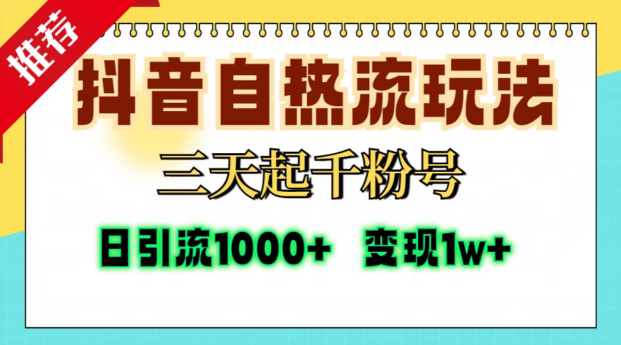 抖音自热流打法，三天起千粉号，单视频十万播放量，日引精准粉1000+，…-HEIXMI（中国站）