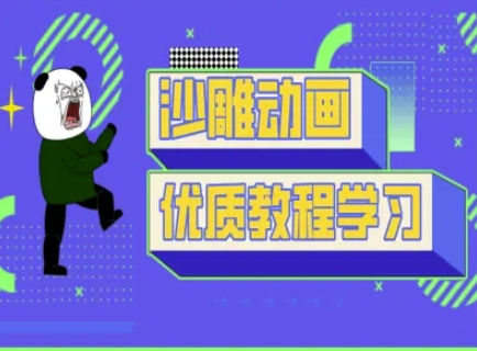 沙雕动画教学-抖音短视频熊猫人制作教程-HEIXMI（中国站）