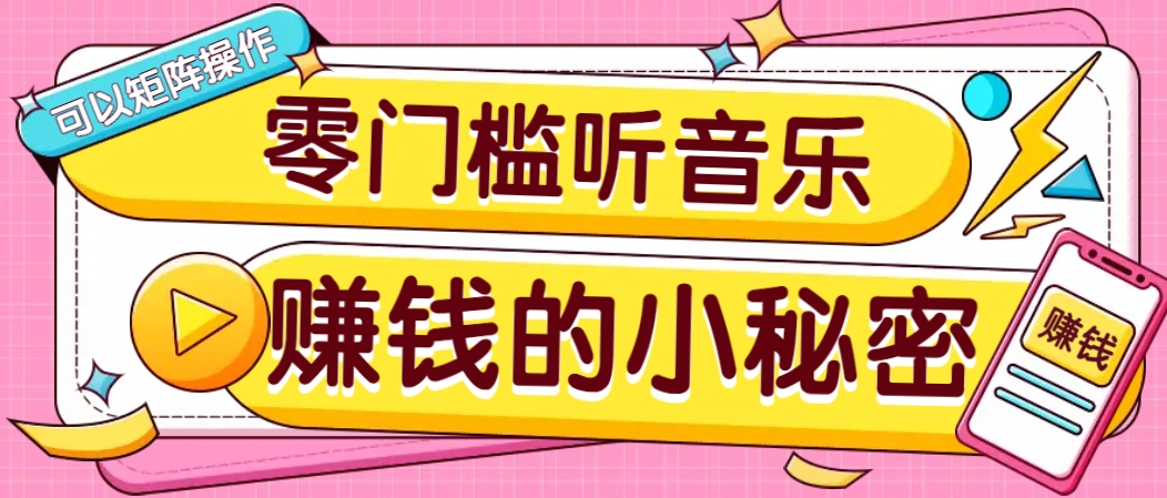 操作简单无门槛的音乐推广项目，一单/5元。可以矩阵操作，收益无上限！-HEIXMI（中国站）