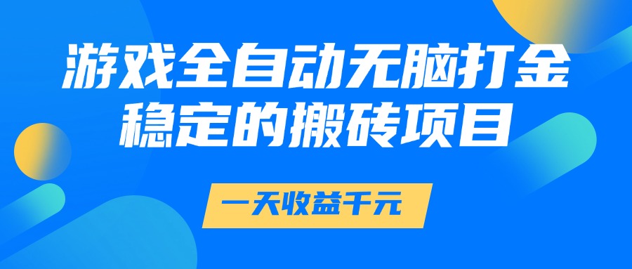 游戏全自动无脑打金，一天收益1000+，稳定的搬砖项目 - HEIXMI（中国站）-HEIXMI（中国站）