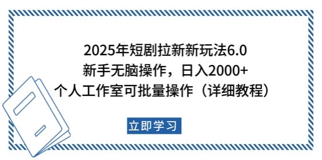 2025年短剧拉新新玩法，新手日入2000+，个人工作室可批量做【详细教程】-HEIXMI（中国站）