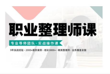 职业整理师培训(新版)，实战操作课-HEIXMI（中国站）