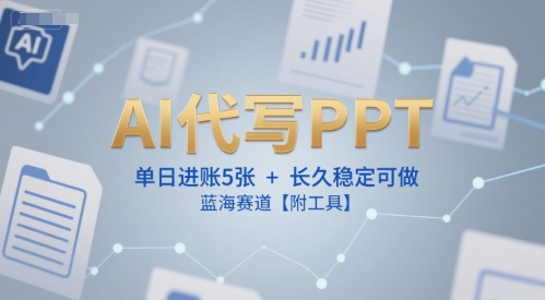 AI代写PPT，单日进账5张+，长久稳定可做，蓝海赛道【附工具】-HEIXMI（中国站）