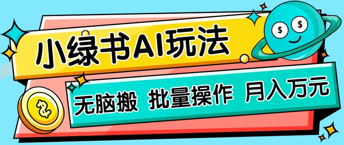 小绿书零门槛AI无脑搬运，绿色正规项目，零门槛轻松日收益200+-HEIXMI（中国站）