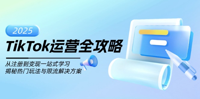 TikTok运营全攻略，从注册到变现一站式学习，揭秘热门玩法与限流解决方案-HEIXMI（中国站）