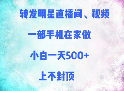转发明星直播间、视频，一部手机在家做，小白一天多张，上不封顶 - HEIXMI（中国站）-HEIXMI（中国站）