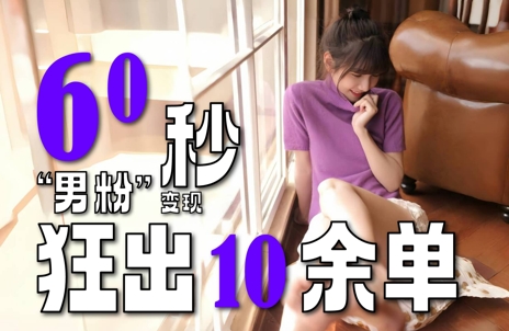 2～3分钟制作1个作品，60秒狂出10余单，这次更新的“男粉”变现玩法超暴利、超耐造、超轻松 - HEIXMI（中国站）-HEIXMI（中国站）