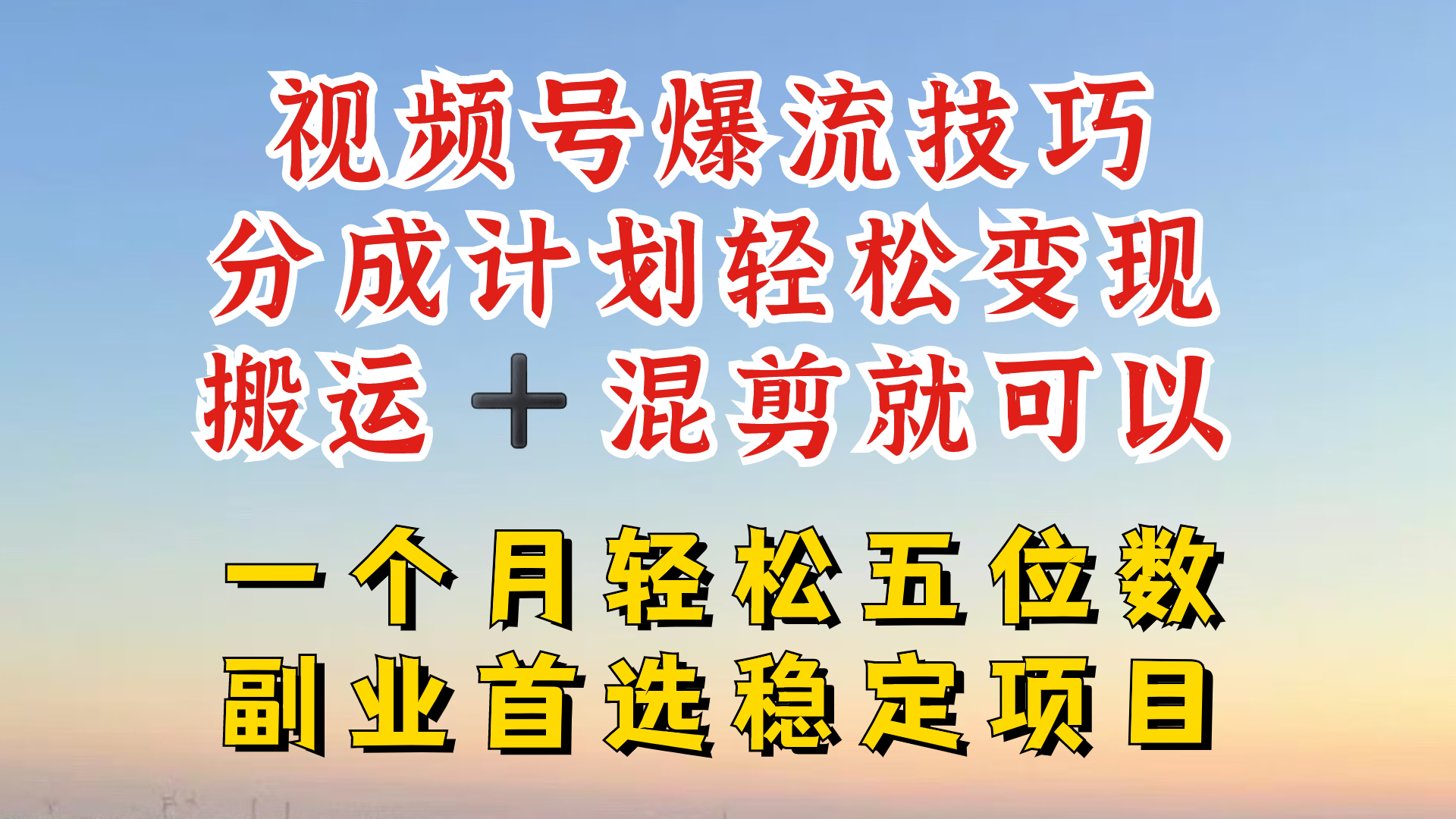 视频号分成最暴力赛道，几分钟出一条原创，最强搬运+混剪新方法，谁做谁爆【揭秘】-HEIXMI（中国站）