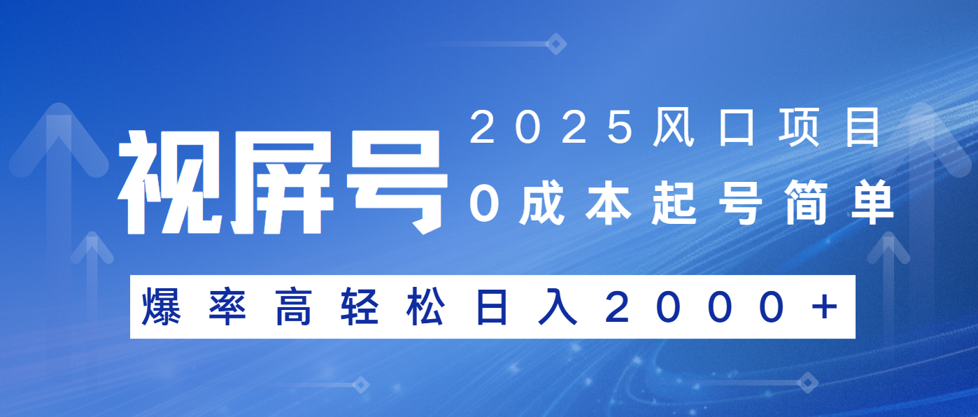 2025风口项目，视频号带货，起号简单，爆率高轻松日入2000+-HEIXMI（中国站）