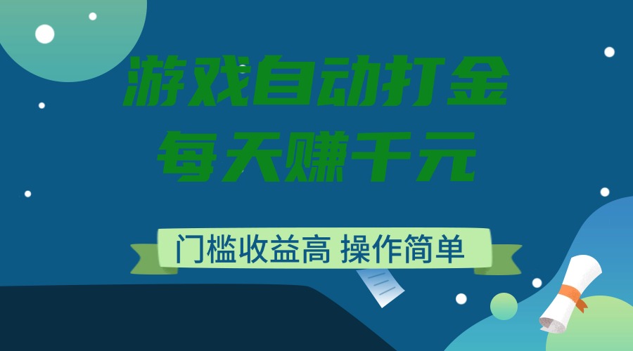 游戏自动打金，每天赚千元，门槛收益高，操作简单-HEIXMI（中国站）