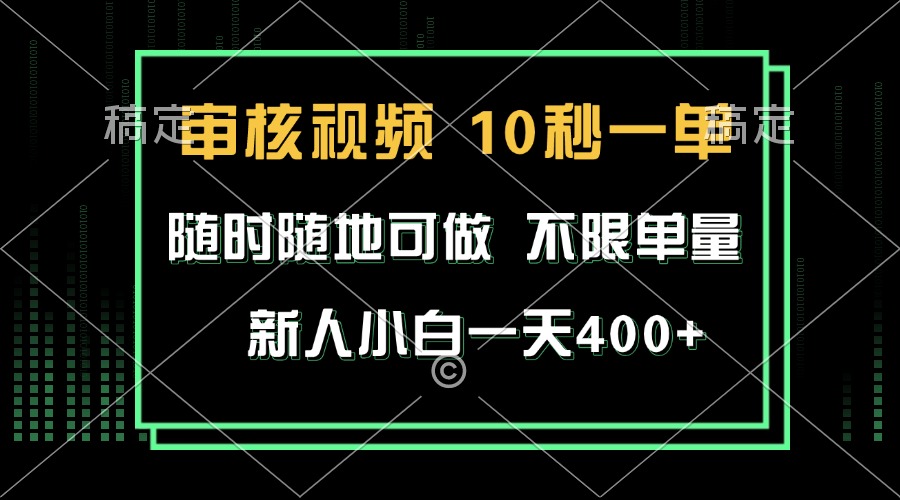审核视频，10秒一单，不限时间，不限单量，新人小白一天400+-HEIXMI（中国站）