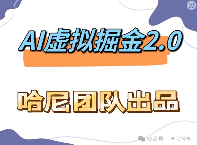 AI虚拟撸金2.0 项目，长期稳定，单号一个月最多搞了1.6W-HEIXMI（中国站）