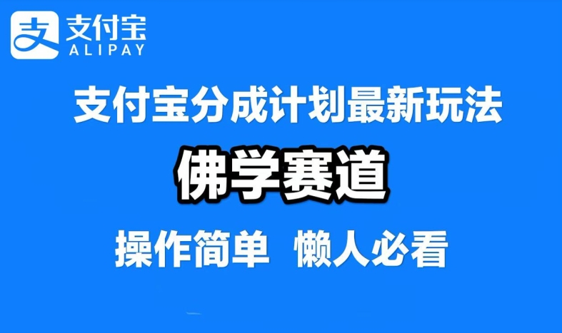 支付宝分成计划，佛学赛道，利用软件混剪，纯原创视频，每天1-2小时，保底月入过W【揭秘】-HEIXMI（中国站）