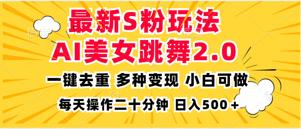 最新S粉玩法，AI美女跳舞，项目简单，多种变现方式，小白可做，日入500…-HEIXMI（中国站）
