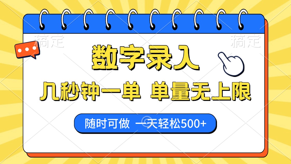 数字录入，几秒钟一单，单量无上限，随时随地可做，每天500+-HEIXMI（中国站）