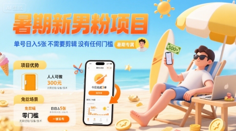 暑期新男粉项目 单号日入5张 不需要剪辑  没有任何门槛-HEIXMI（中国站）