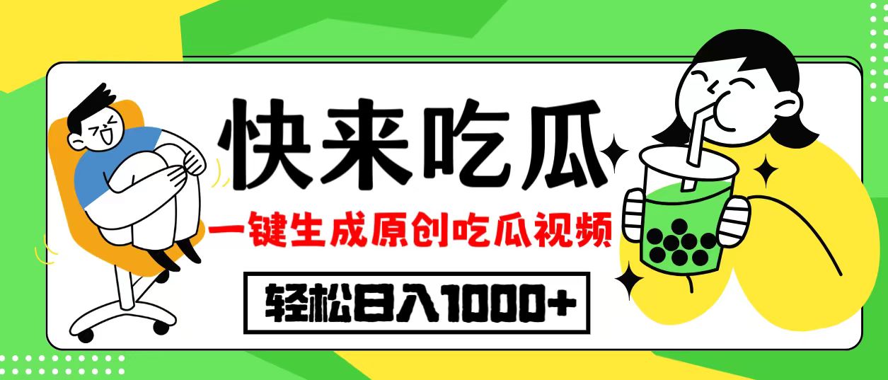 最新风口，吃瓜赛道！一键生成原创视频，多种变现方式，轻松日入10.-HEIXMI（中国站）