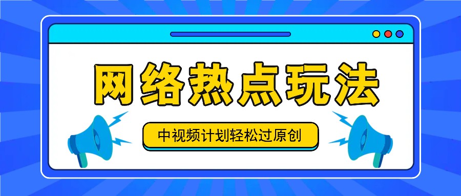 中视频计划之网络热点玩法，每天几分钟利用热点拿收益！-HEIXMI（中国站）