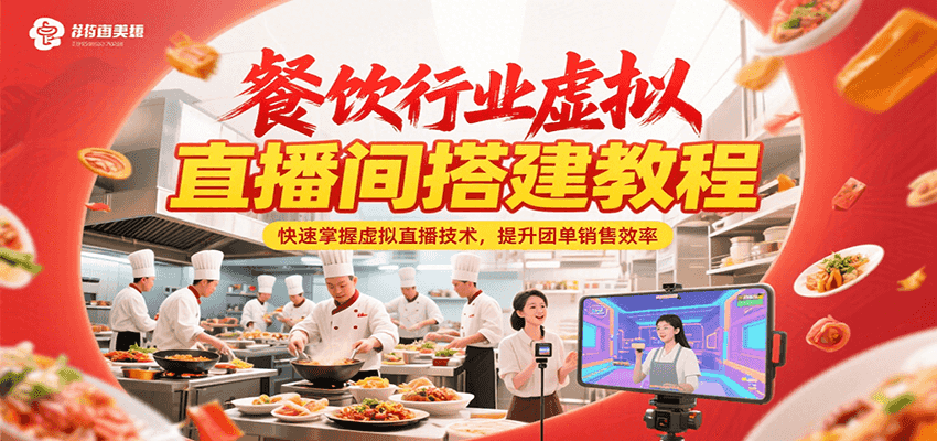 餐饮行业虚拟直播间搭建教程，快速掌握虚拟直播技术，提升团单销售效率-HEIXMI（中国站）
