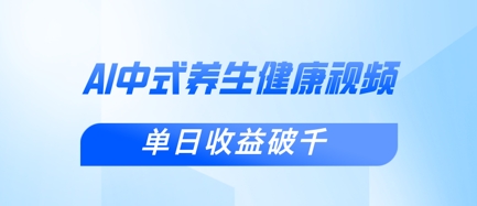 新手小白使用DeepSeek制作中式健康视频，一条视频涨粉1W+，单日收益破千-HEIXMI（中国站）
