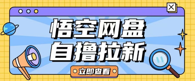 全网首发悟空网盘云真机自撸拉新项目玩法单机可挣10.20不等-HEIXMI（中国站）