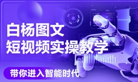 AI图文短视频实操课，Deepseek+即梦落地实操，教你如何智能做图文短视频(更新6月) - HEIXMI（中国站）-HEIXMI（中国站）