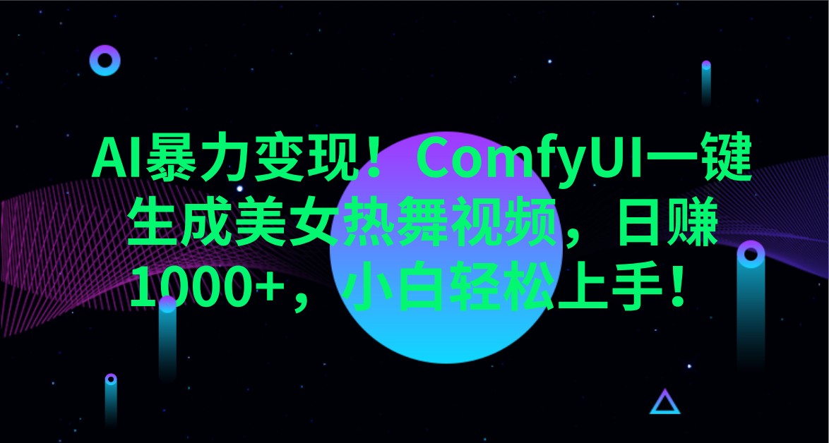 AI暴力变现！ComfyUI一键生成美女热舞视频，日赚1000+，小白轻松上手！-HEIXMI（中国站）