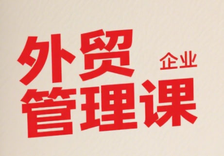 Luis老师·中小外贸企业管理课-HEIXMI（中国站）